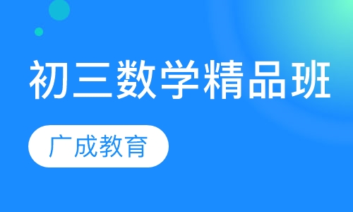 初三数学精品班