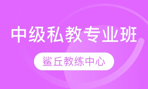 中级私教专业班