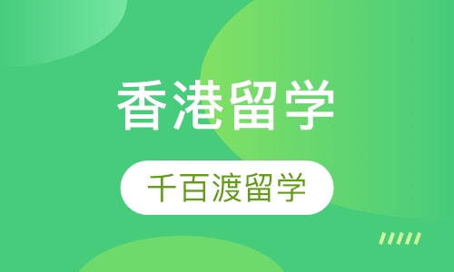 香港留学