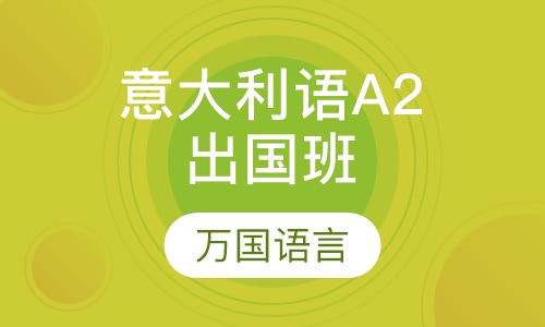 意大利语A2出国班