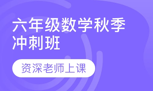 六年级数学秋季冲刺班