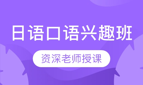 日语口语兴趣班