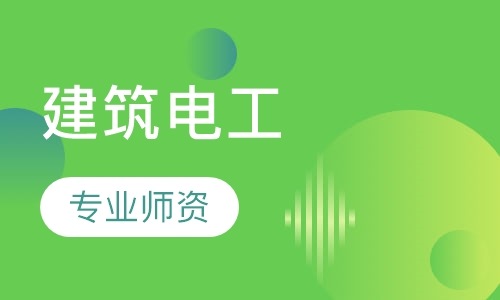 建筑电工