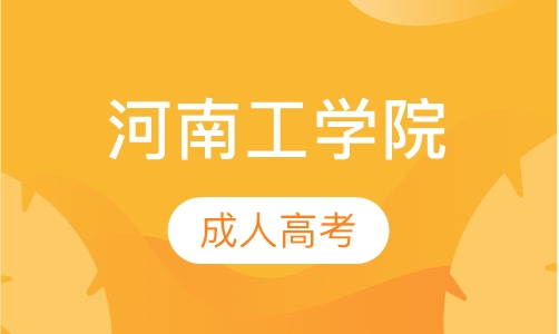 直播课河南工学院成人高考