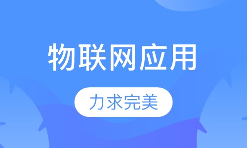 2018下半年《物联网新技术及其应用》课程
