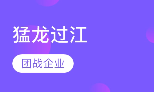 猛龙过江