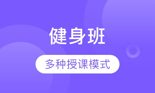 健身班