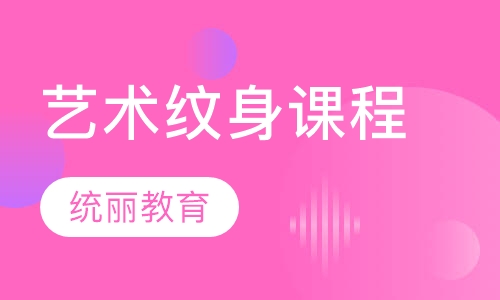 艺术纹身课程