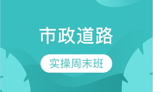 市政道路设计培训实操周末班