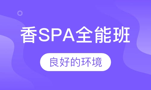 国际尖端芳香SPA全能大专班