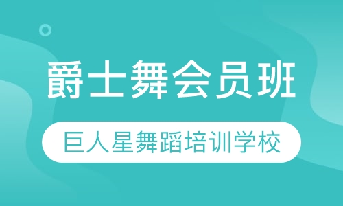 爵士舞会员班