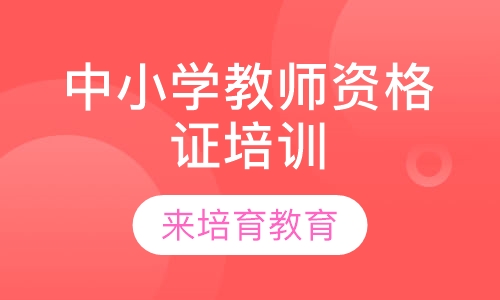 录播课+直播课东莞厚街康乐南路哪里有教师资格证培训