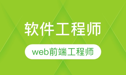 web前端工程师培训