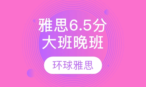 雅思6.5分精品大班晚班