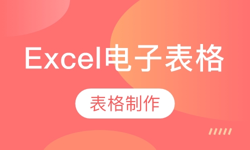 Excel电子表格