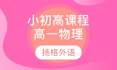 小初高课程辅导高一物理
