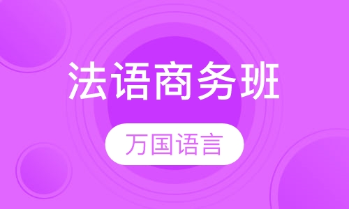 法语商务班