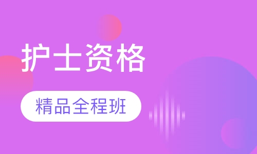 护士资格精品全程班
