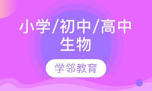 小学/初中/高中生物
