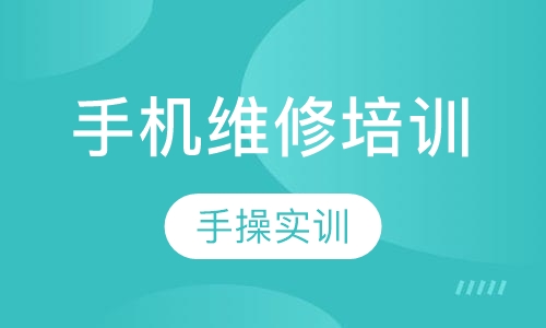 手机维修培训全能班