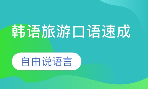 韩语旅游口语速成