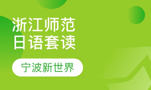 浙江师范大学《日语》专本套读