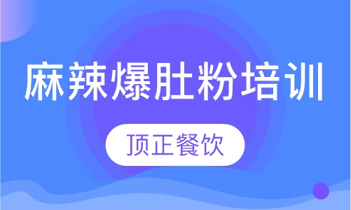 麻辣爆肚粉培训