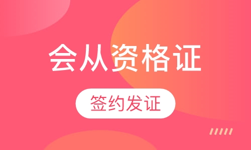 会计从业资格证