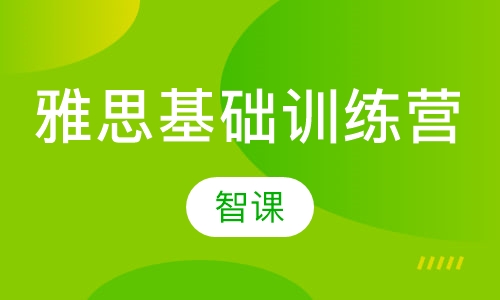 雅思基础训练营