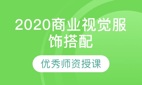 2020 商业视觉服饰搭配师课程5.0