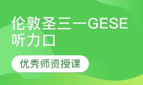伦敦圣三一GESE听力口语课程