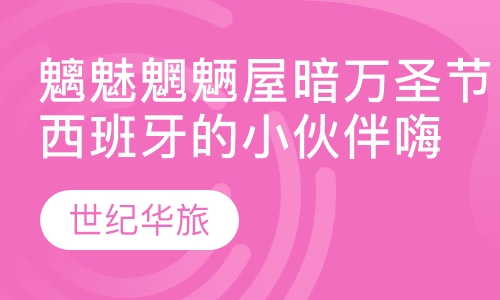 魑魅魍魉屋暗万圣节，西班牙的小伙伴嗨起来！