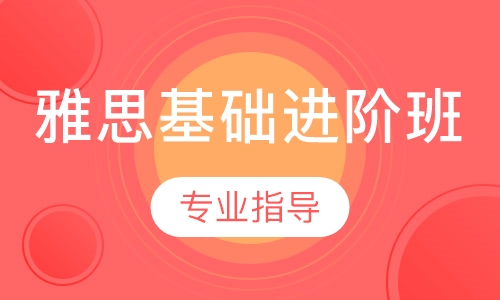 雅思基础进阶班