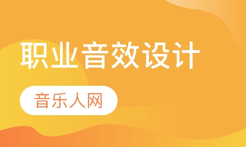 职业音效设计