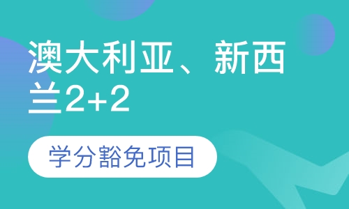 澳洲.新西兰2+2