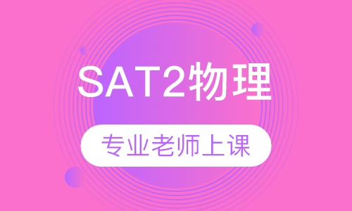SAT2物理
