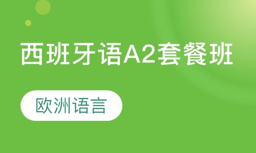 西班牙语A2套餐班