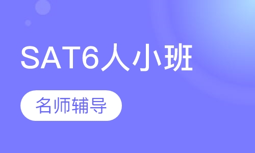 SAT 2000分6人小班