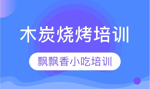 木炭烧烤培训