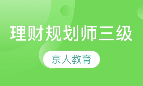 理财规划师三级