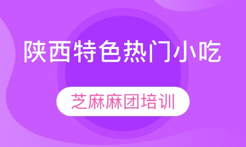 芝麻麻团培训