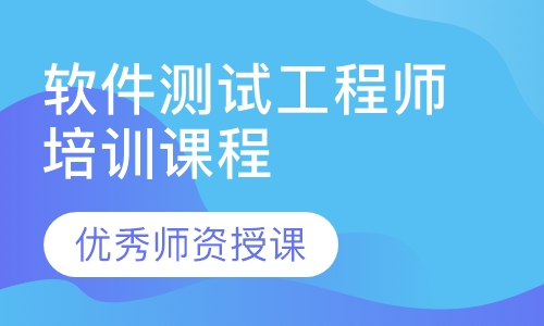 软件性能测试工程师培训