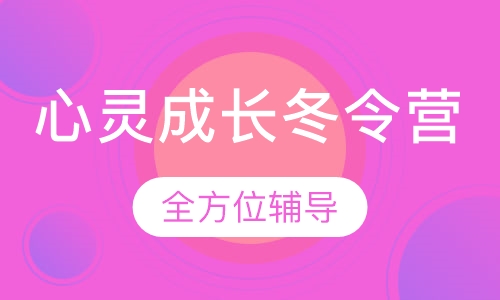 心灵成长冬令营