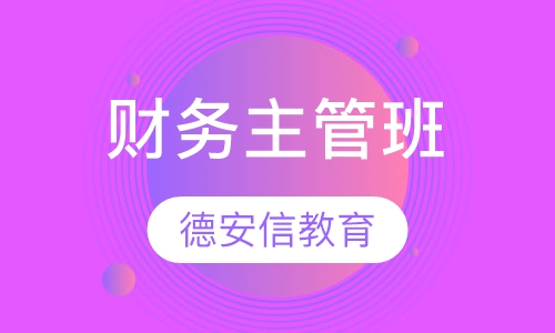 财务主管班