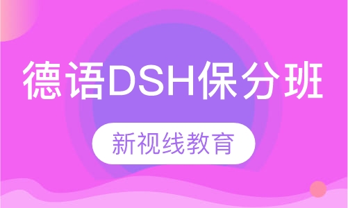 德语DSH秋季保分班