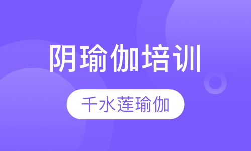 阴瑜伽培训