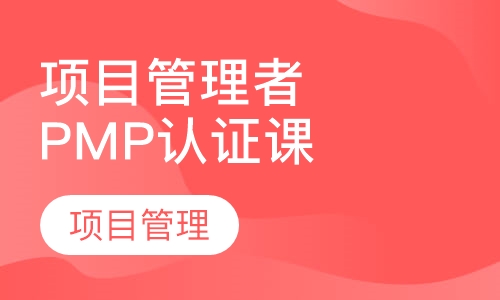 项目管理者联盟PMP认证培训班
