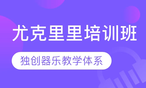 尤克里里培训班