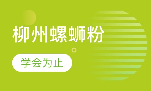 柳州螺蛳粉