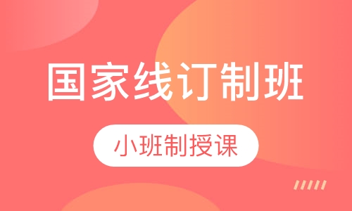 国家线订制班